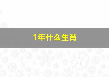 1年什么生肖