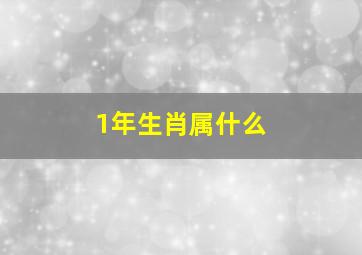 1年生肖属什么