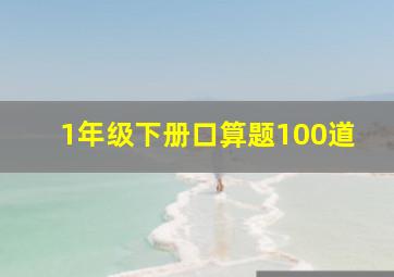 1年级下册口算题100道