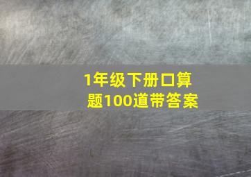 1年级下册口算题100道带答案