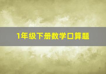 1年级下册数学口算题