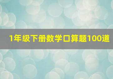 1年级下册数学口算题100道