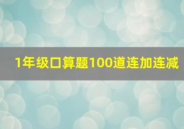 1年级口算题100道连加连减