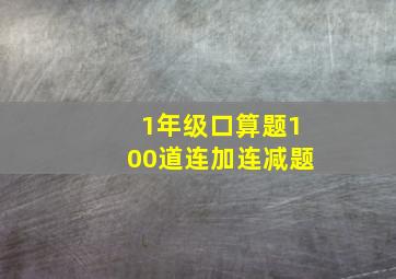 1年级口算题100道连加连减题