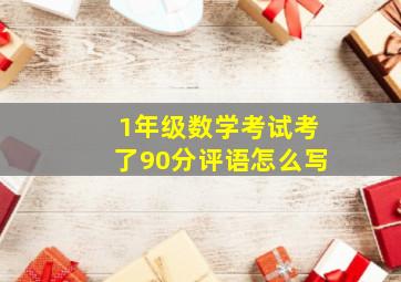 1年级数学考试考了90分评语怎么写