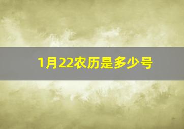 1月22农历是多少号