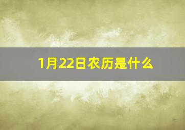 1月22日农历是什么