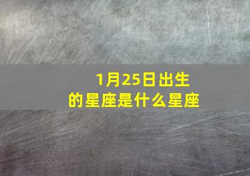 1月25日出生的星座是什么星座