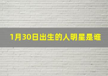 1月30日出生的人明星是谁