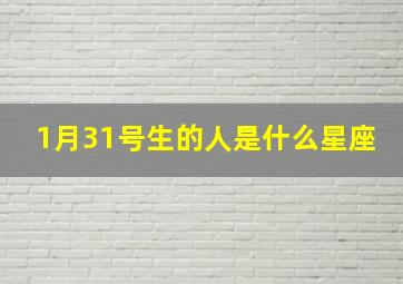 1月31号生的人是什么星座