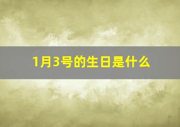 1月3号的生日是什么