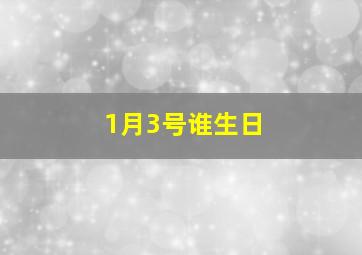 1月3号谁生日