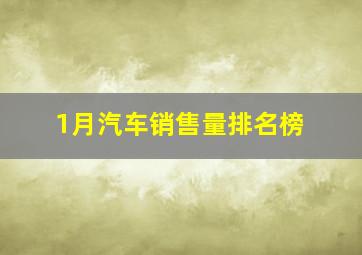 1月汽车销售量排名榜