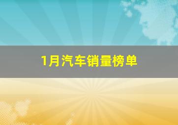 1月汽车销量榜单