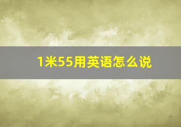 1米55用英语怎么说