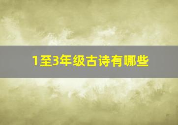 1至3年级古诗有哪些