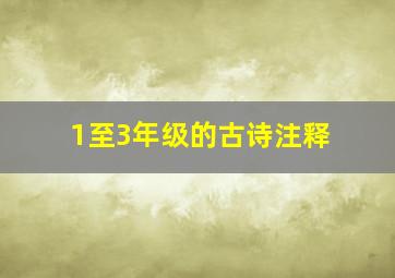 1至3年级的古诗注释