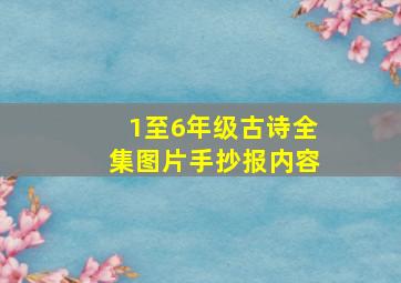 1至6年级古诗全集图片手抄报内容