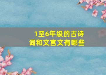 1至6年级的古诗词和文言文有哪些