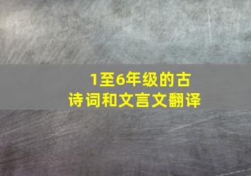 1至6年级的古诗词和文言文翻译