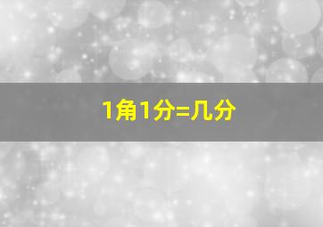 1角1分=几分