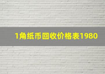 1角纸币回收价格表1980