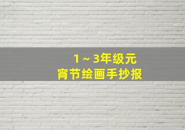 1～3年级元宵节绘画手抄报