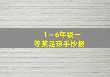 1～6年级一等奖足球手抄报