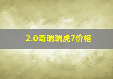 2.0奇瑞瑞虎7价格