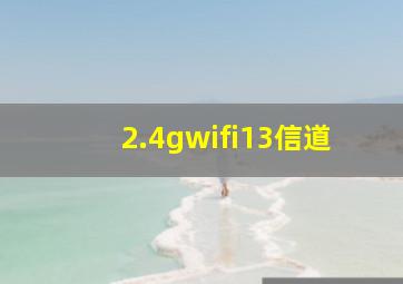 2.4gwifi13信道