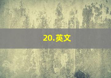 20.英文