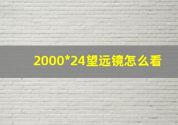 2000*24望远镜怎么看