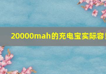 20000mah的充电宝实际容量