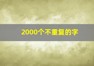 2000个不重复的字