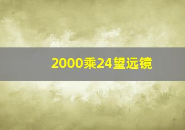 2000乘24望远镜