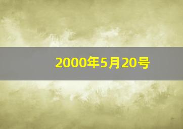 2000年5月20号