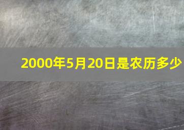 2000年5月20日是农历多少