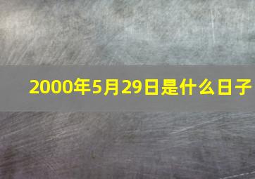 2000年5月29日是什么日子