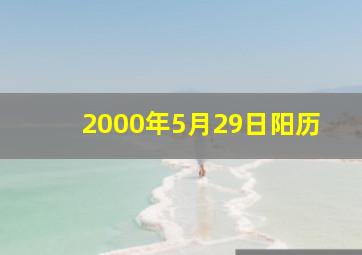 2000年5月29日阳历