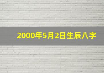 2000年5月2日生辰八字