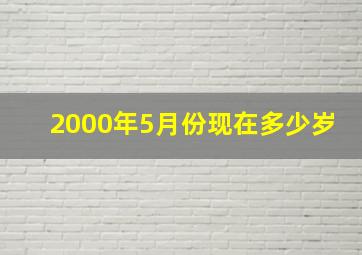 2000年5月份现在多少岁