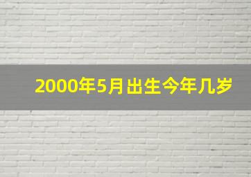 2000年5月出生今年几岁