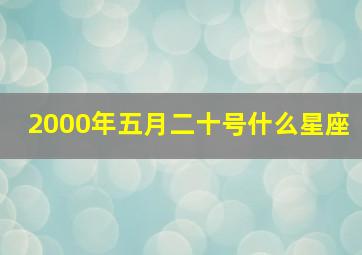 2000年五月二十号什么星座