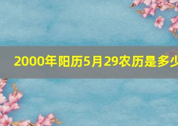 2000年阳历5月29农历是多少