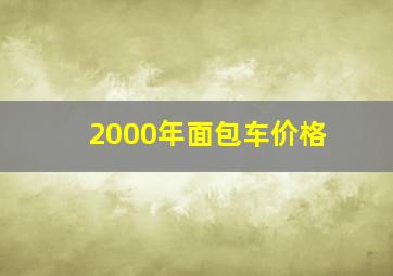 2000年面包车价格