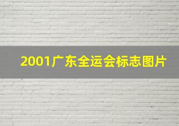 2001广东全运会标志图片