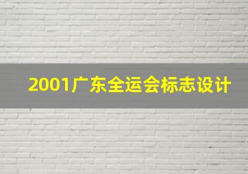 2001广东全运会标志设计