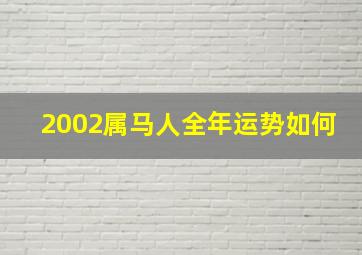 2002属马人全年运势如何