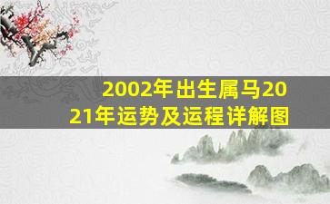 2002年出生属马2021年运势及运程详解图