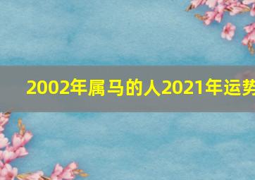 2002年属马的人2021年运势